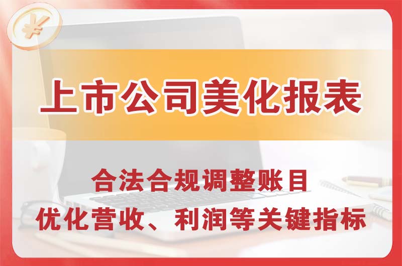安顺上市公司美化报表